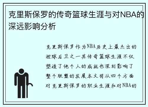 克里斯保罗的传奇篮球生涯与对NBA的深远影响分析