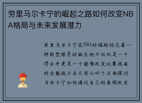 劳里马尔卡宁的崛起之路如何改变NBA格局与未来发展潜力