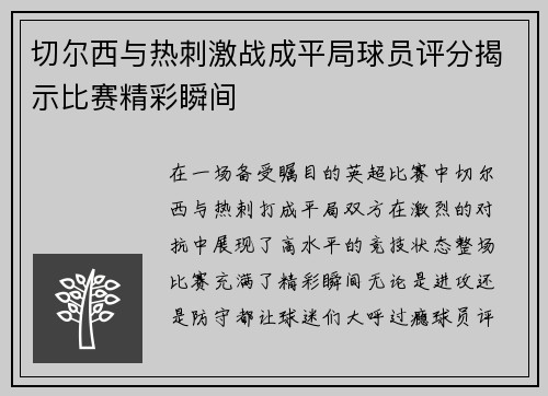 切尔西与热刺激战成平局球员评分揭示比赛精彩瞬间