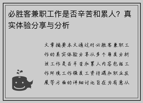 必胜客兼职工作是否辛苦和累人？真实体验分享与分析