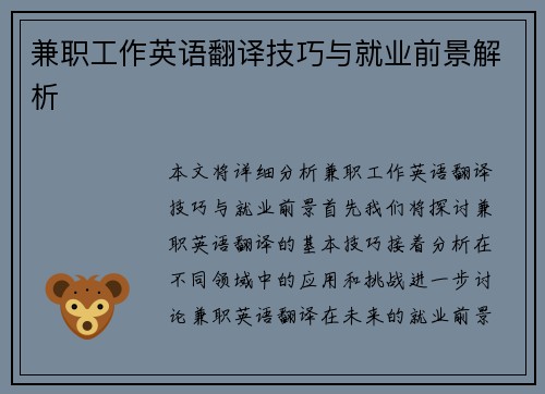 兼职工作英语翻译技巧与就业前景解析