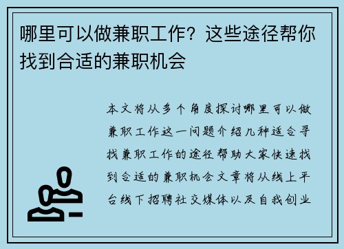 哪里可以做兼职工作？这些途径帮你找到合适的兼职机会