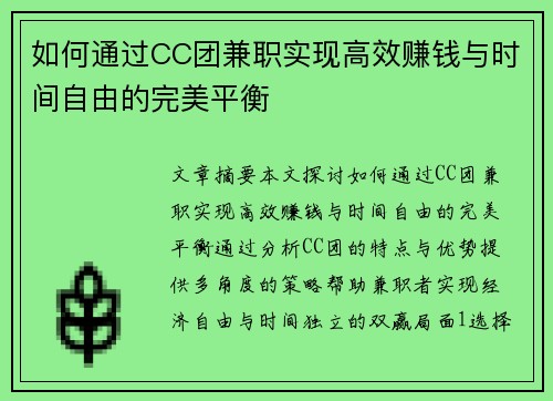 如何通过CC团兼职实现高效赚钱与时间自由的完美平衡