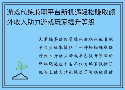 游戏代练兼职平台新机遇轻松赚取额外收入助力游戏玩家提升等级