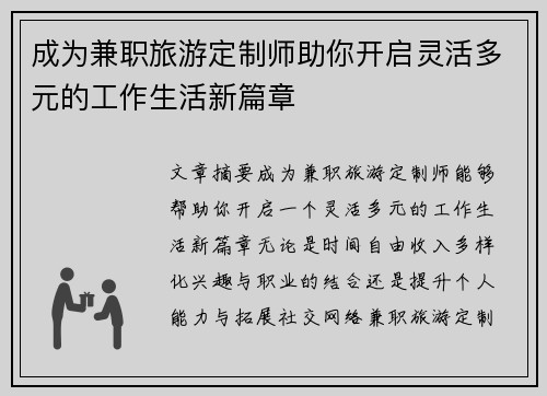 成为兼职旅游定制师助你开启灵活多元的工作生活新篇章