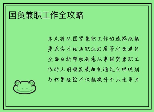 国贸兼职工作全攻略