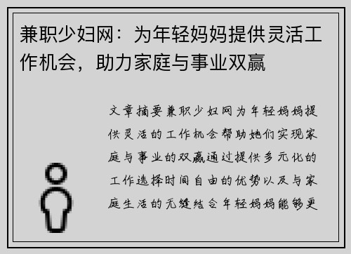 兼职少妇网：为年轻妈妈提供灵活工作机会，助力家庭与事业双赢