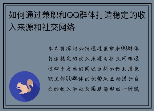 如何通过兼职和QQ群体打造稳定的收入来源和社交网络