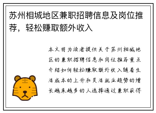 苏州相城地区兼职招聘信息及岗位推荐，轻松赚取额外收入