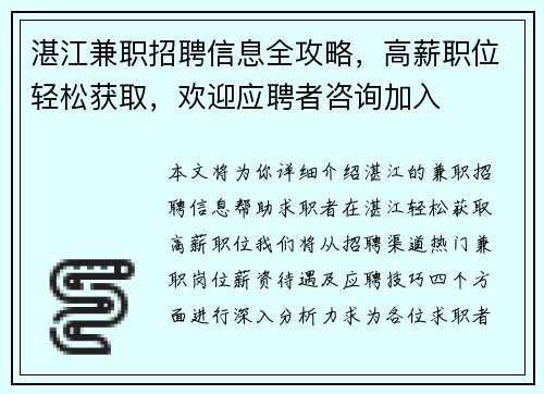 湛江兼职招聘信息全攻略，高薪职位轻松获取，欢迎应聘者咨询加入