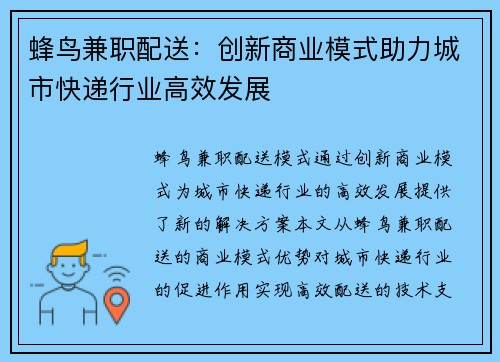 蜂鸟兼职配送：创新商业模式助力城市快递行业高效发展