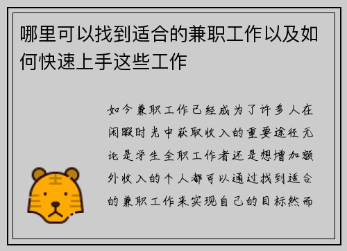 哪里可以找到适合的兼职工作以及如何快速上手这些工作