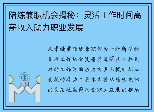 陪练兼职机会揭秘：灵活工作时间高薪收入助力职业发展