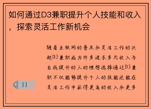 如何通过D3兼职提升个人技能和收入，探索灵活工作新机会