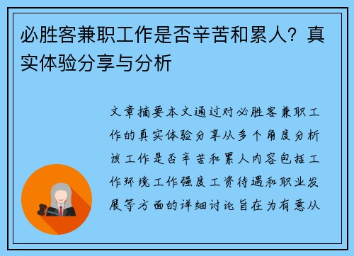 必胜客兼职工作是否辛苦和累人？真实体验分享与分析