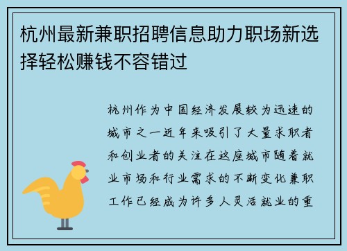 杭州最新兼职招聘信息助力职场新选择轻松赚钱不容错过