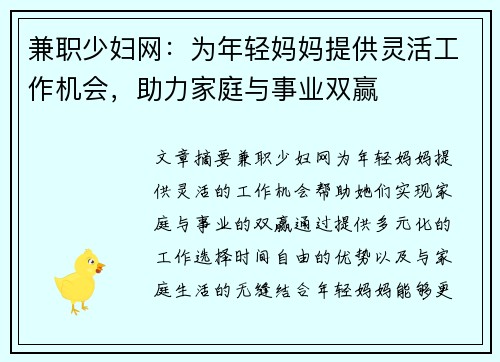 兼职少妇网：为年轻妈妈提供灵活工作机会，助力家庭与事业双赢