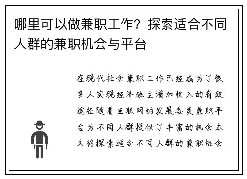 哪里可以做兼职工作？探索适合不同人群的兼职机会与平台