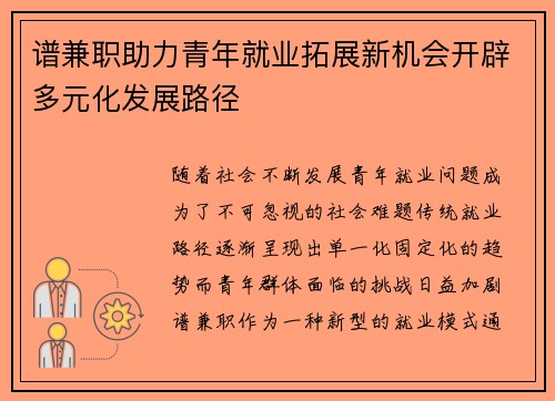 谱兼职助力青年就业拓展新机会开辟多元化发展路径