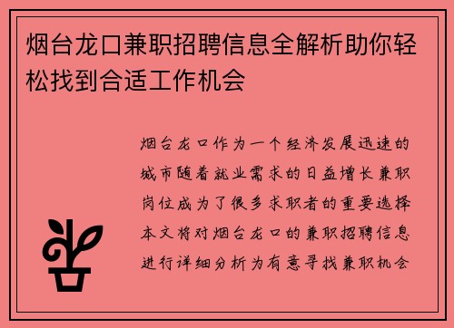 烟台龙口兼职招聘信息全解析助你轻松找到合适工作机会