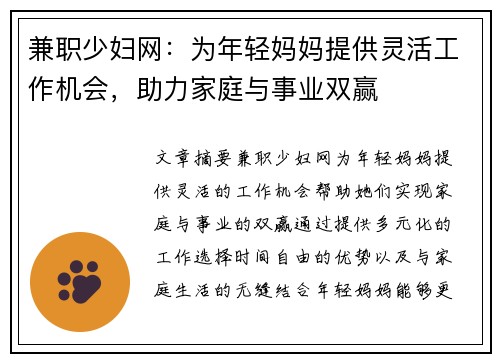 兼职少妇网：为年轻妈妈提供灵活工作机会，助力家庭与事业双赢