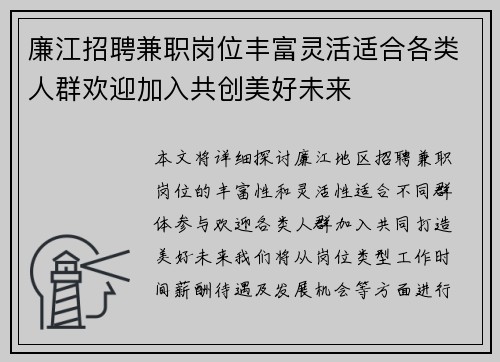 廉江招聘兼职岗位丰富灵活适合各类人群欢迎加入共创美好未来