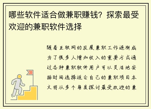 哪些软件适合做兼职赚钱？探索最受欢迎的兼职软件选择