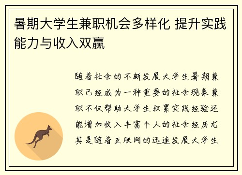 暑期大学生兼职机会多样化 提升实践能力与收入双赢