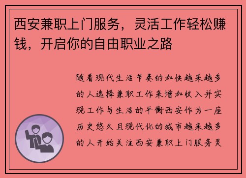 西安兼职上门服务，灵活工作轻松赚钱，开启你的自由职业之路