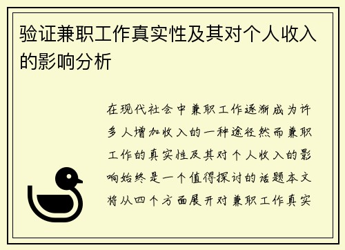验证兼职工作真实性及其对个人收入的影响分析