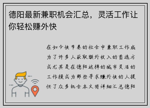 德阳最新兼职机会汇总，灵活工作让你轻松赚外快