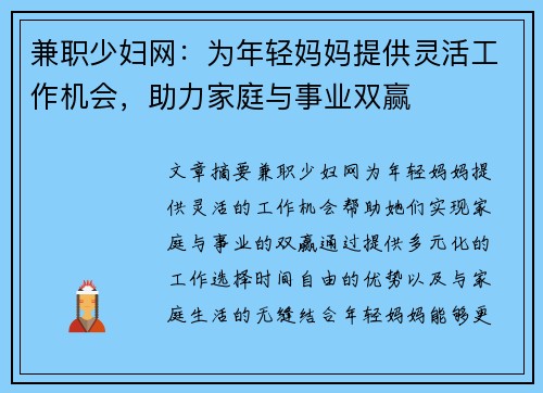 兼职少妇网：为年轻妈妈提供灵活工作机会，助力家庭与事业双赢