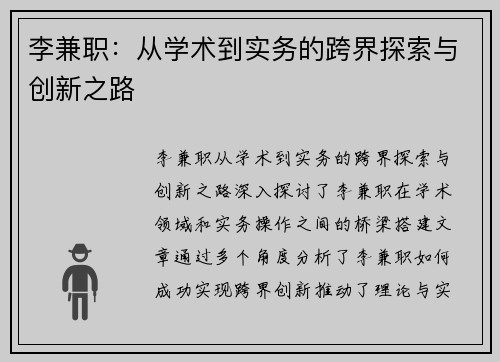李兼职：从学术到实务的跨界探索与创新之路