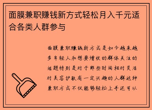 面膜兼职赚钱新方式轻松月入千元适合各类人群参与