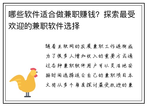 哪些软件适合做兼职赚钱？探索最受欢迎的兼职软件选择