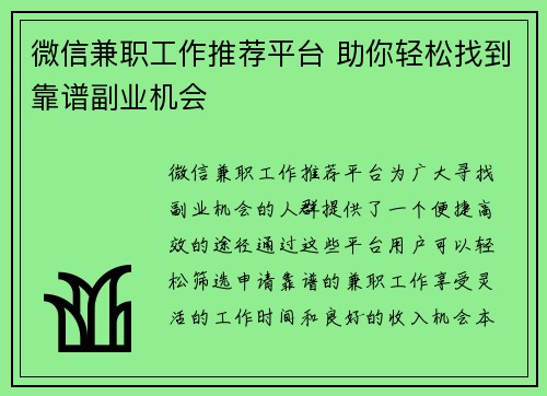 微信兼职工作推荐平台 助你轻松找到靠谱副业机会