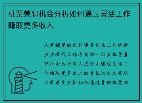 机票兼职机会分析如何通过灵活工作赚取更多收入