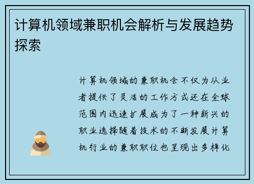 计算机领域兼职机会解析与发展趋势探索