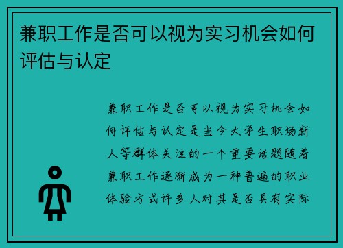 兼职工作是否可以视为实习机会如何评估与认定