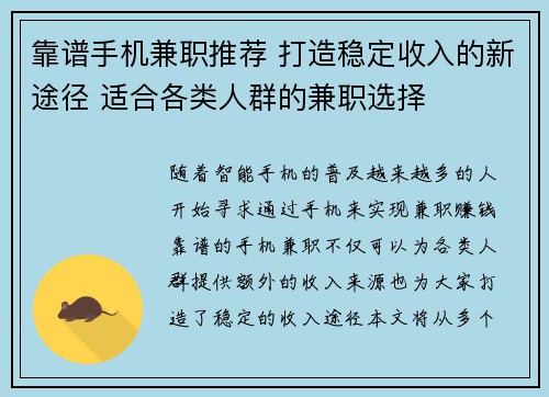 靠谱手机兼职推荐 打造稳定收入的新途径 适合各类人群的兼职选择