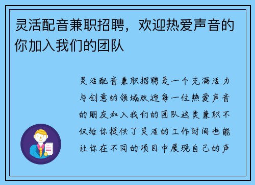 灵活配音兼职招聘，欢迎热爱声音的你加入我们的团队