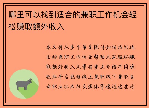 哪里可以找到适合的兼职工作机会轻松赚取额外收入