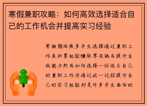寒假兼职攻略：如何高效选择适合自己的工作机会并提高实习经验