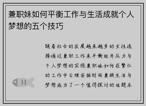兼职妹如何平衡工作与生活成就个人梦想的五个技巧