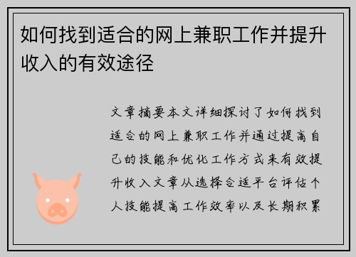 如何找到适合的网上兼职工作并提升收入的有效途径