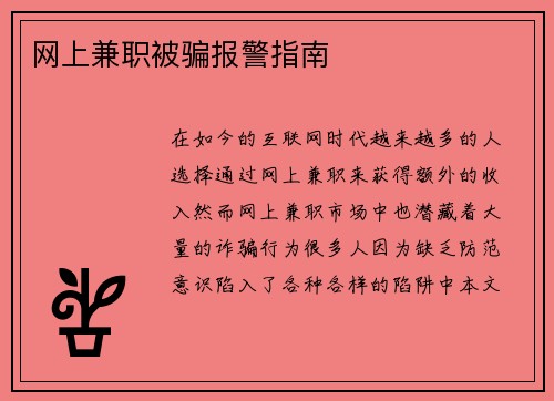 网上兼职被骗报警指南