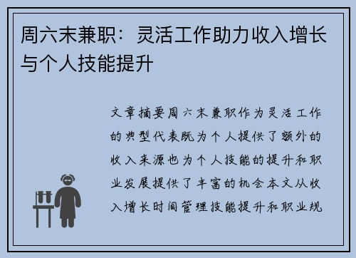 周六末兼职：灵活工作助力收入增长与个人技能提升