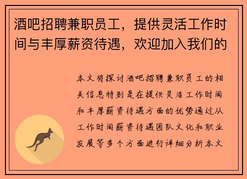 酒吧招聘兼职员工，提供灵活工作时间与丰厚薪资待遇，欢迎加入我们的团队