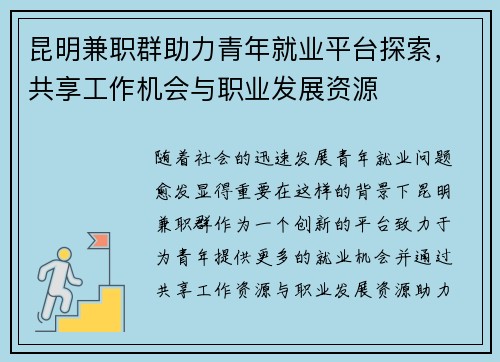 昆明兼职群助力青年就业平台探索，共享工作机会与职业发展资源