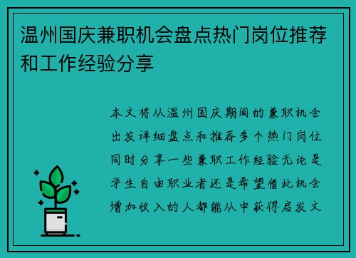 温州国庆兼职机会盘点热门岗位推荐和工作经验分享